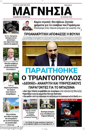 Πρωτοσέλιδο Μαγνησία