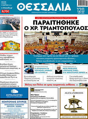 Πρωτοσέλιδο Θεσσαλία