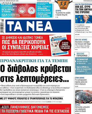 Τα Νέα: Ο διάβολος κρύβεται στις λεπτομέρειες...