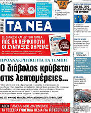 /Τα Νέα