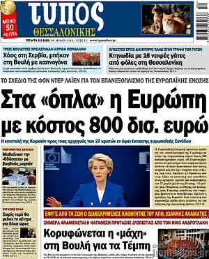 Πρωτοσέλιδο εφημερίδας Τύπος Θεσσαλονίκης - protoselida