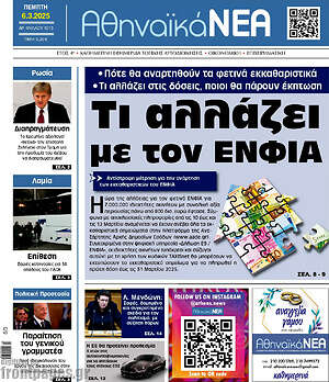 Πρωτοσέλιδο Αθηναϊκά Νέα