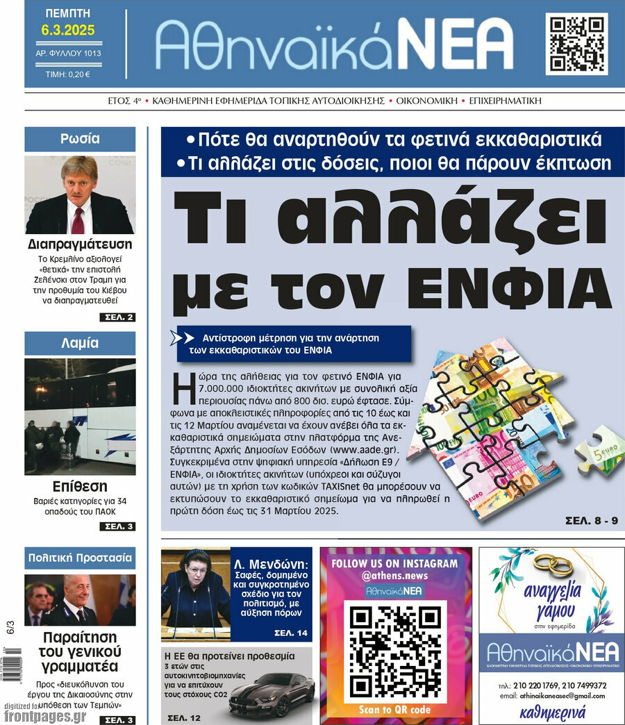 Αθηναϊκά Νέα