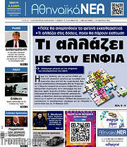 /Αθηναϊκά Νέα