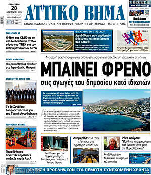 Πρωτοσέλιδο Αττικό Βήμα