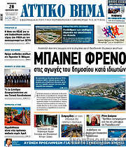 /Αττικό Βήμα