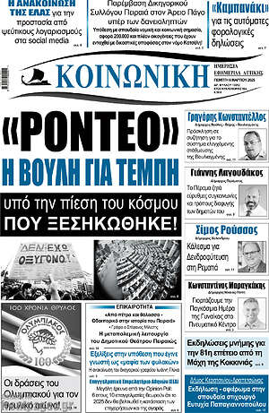 Πρωτοσέλιδο Κοινωνική