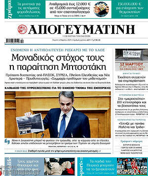 Απογευματινή: Μοναδικός στόχος τους η παραίτηση Μητσοτάκη