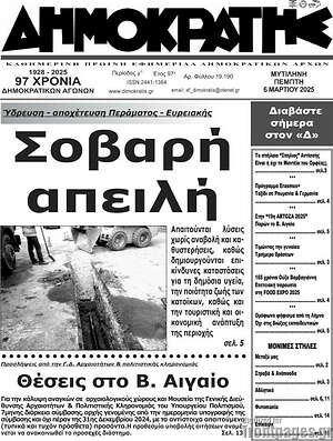 Πρωτοσέλιδο Δημοκράτης