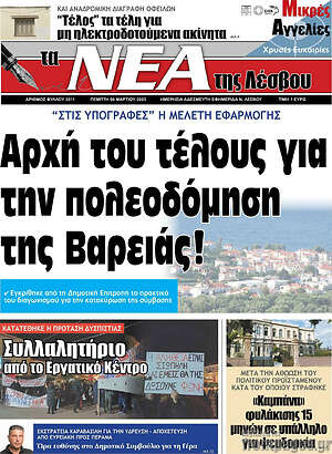 Πρωτοσέλιδο Νέα της Λέσβου
