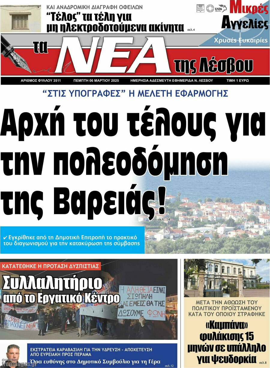 Νέα της Λέσβου