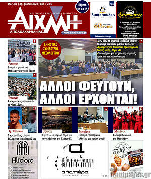 Πρωτοσέλιδο Αιχμή