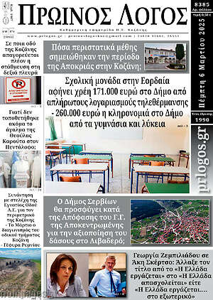 Πρωτοσέλιδο Πρωινός Λόγος