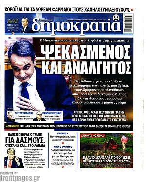 Πρωτοσέλιδο εφημερίδας Δημοκρατία - protoselida