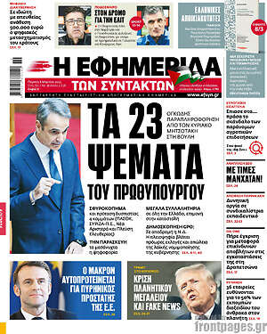 Η εφημερίδα των συντακτών: Τα 23 ψέματα του πρωθυπουργού