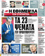 /Η εφημερίδα των συντακτών