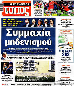 Ελεύθερος Τύπος: Συμμαχία μηδενισμού