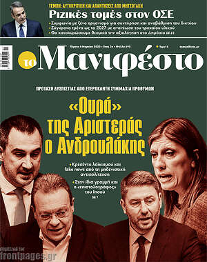 Πρωτοσέλιδο εφημερίδας Manifesto - protoselida