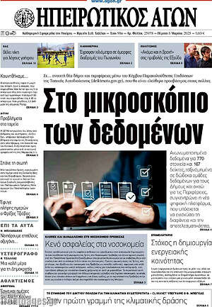 Πρωτοσέλιδο Ηπειρωτικός Αγών