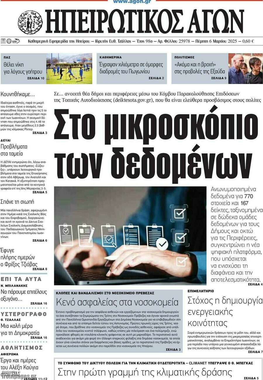 Ηπειρωτικός Αγών