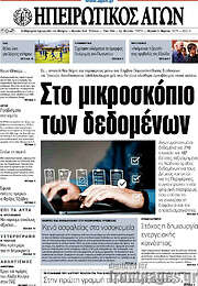 /Ηπειρωτικός Αγών