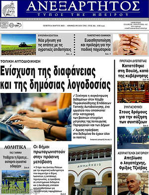 Πρωτοσέλιδο Ανεξάρτητος