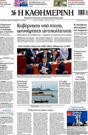 Η Καθημερινή: Κυβέρνηση υπό πίεση, ασυνάρτητη αντιπολίτευση