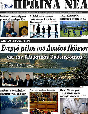 Πρωτοσέλιδο Πρωινά νέα