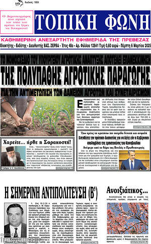 Πρωτοσέλιδο Τοπική Φωνή