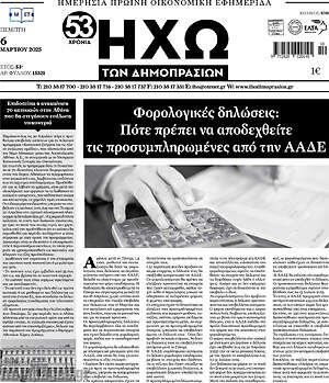 Πρωτοσέλιδο Ηχώ των Δημοπρασιών
