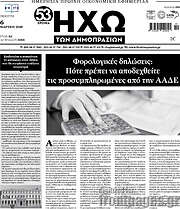 /Ηχώ των Δημοπρασιών