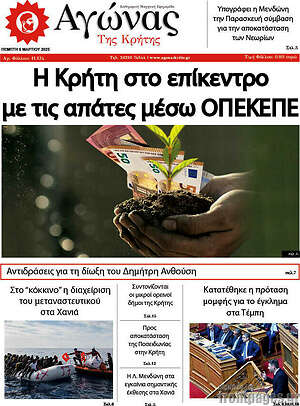 Πρωτοσέλιδο Αγώνας της Κρήτης