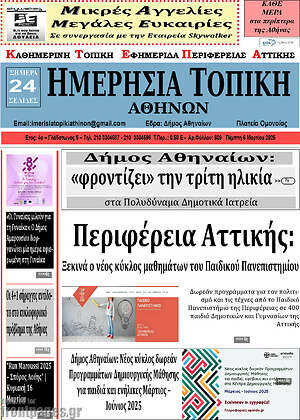 Πρωτοσέλιδο Ημερήσια Τοπική