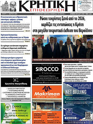 Πρωτοσέλιδο Κρητική Επιθεώρηση