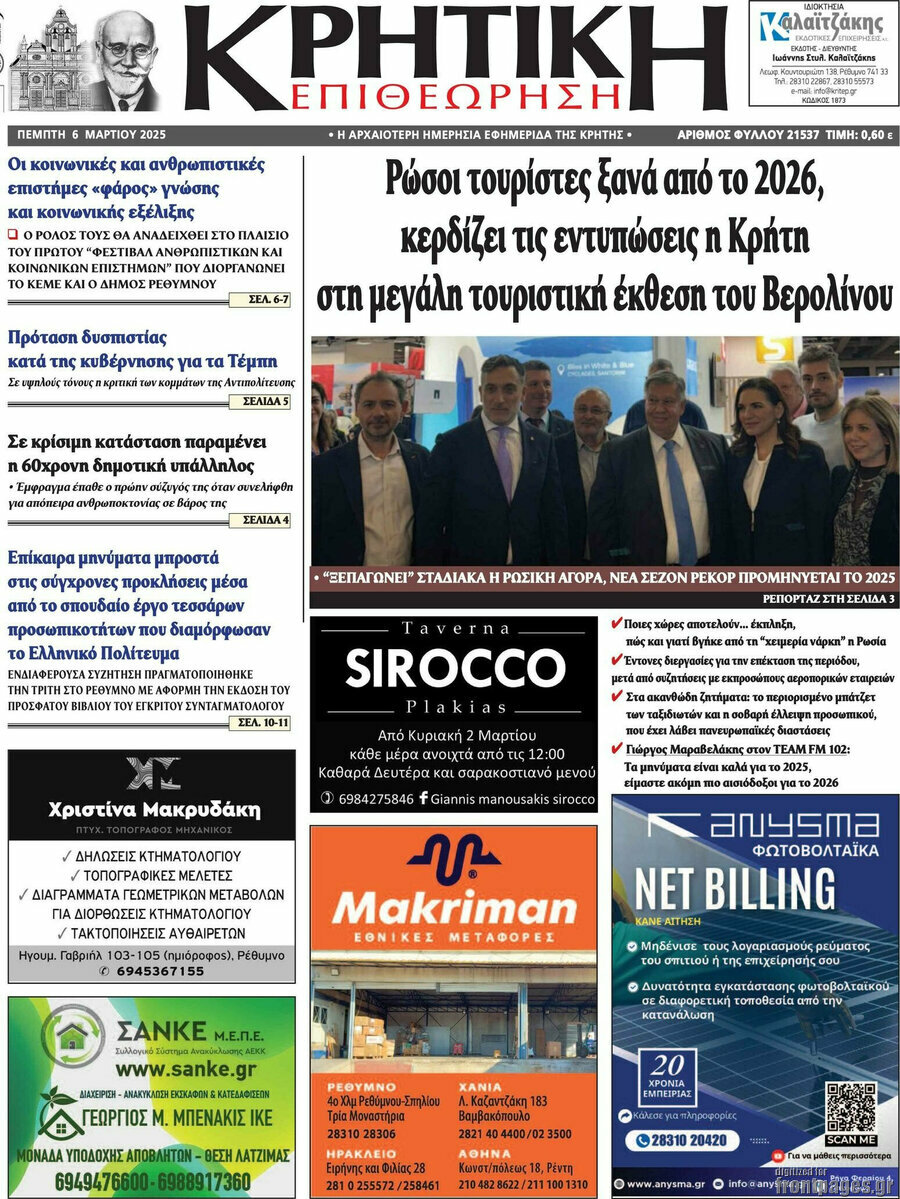 Κρητική Επιθεώρηση