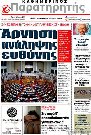 Πρωτοσέλιδο Παρατηρητής