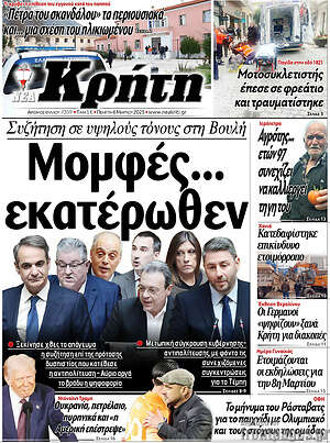 Πρωτοσέλιδο Νέα Κρήτη