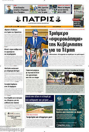 Πρωτοσέλιδο Πατρίς