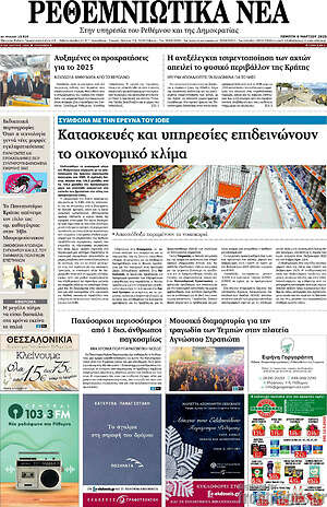 Πρωτοσέλιδο Ρεθεμνιώτικα Νέα