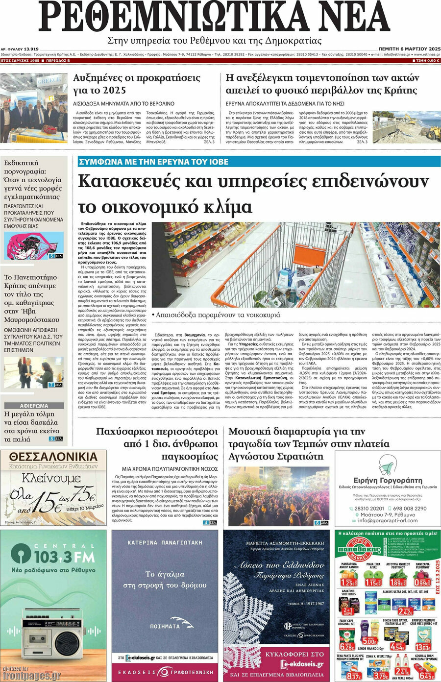 Ρεθεμνιώτικα Νέα