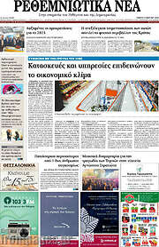 /Ρεθεμνιώτικα Νέα