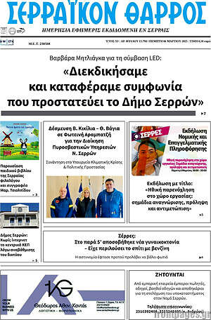 Πρωτοσέλιδο Σερραϊκόν Θάρρος