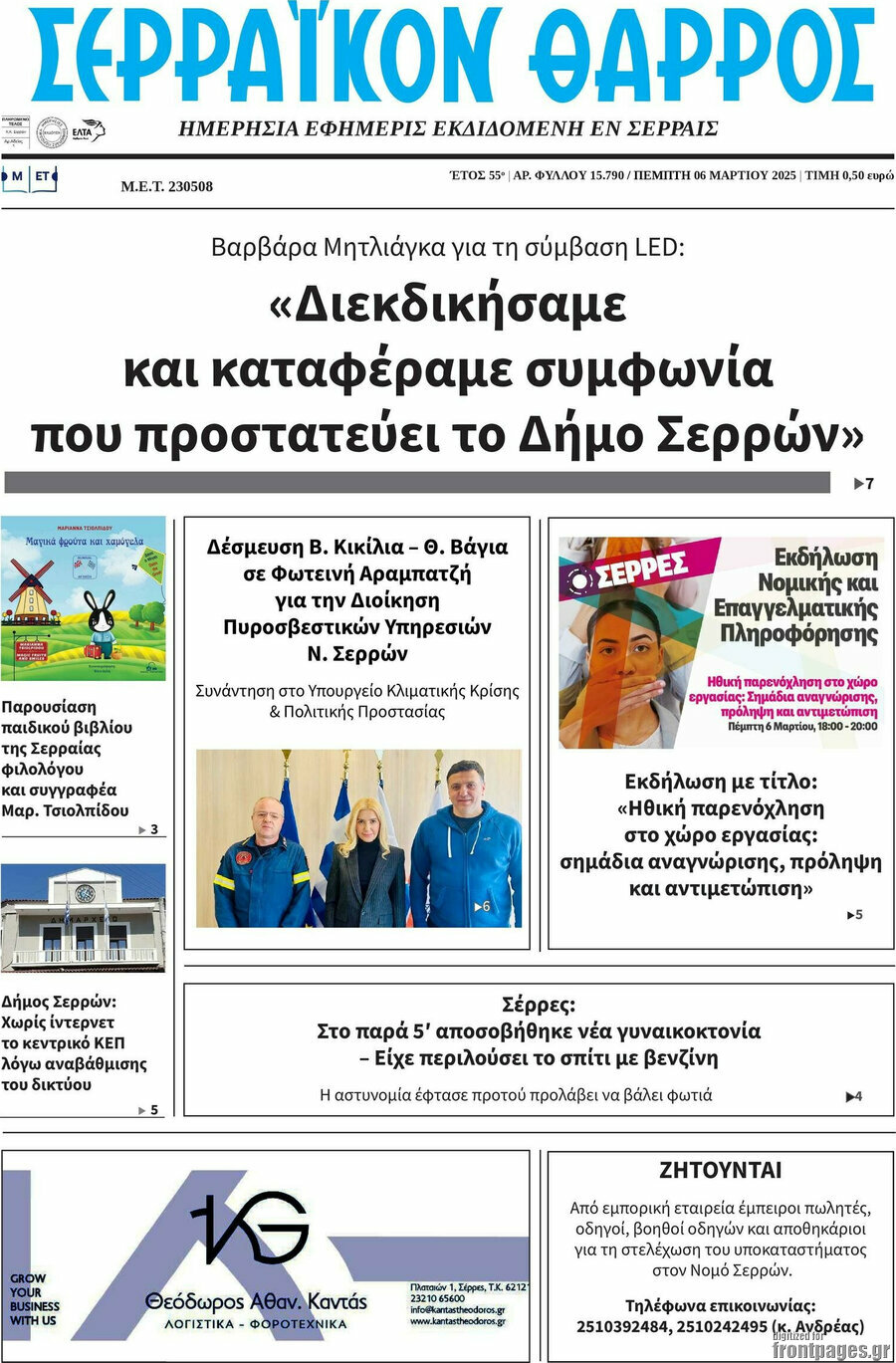 Σερραϊκόν Θάρρος