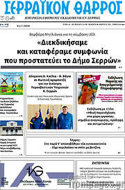/Σερραϊκόν Θάρρος