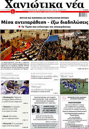 Πρωτοσέλιδο Χανιώτικα Νέα