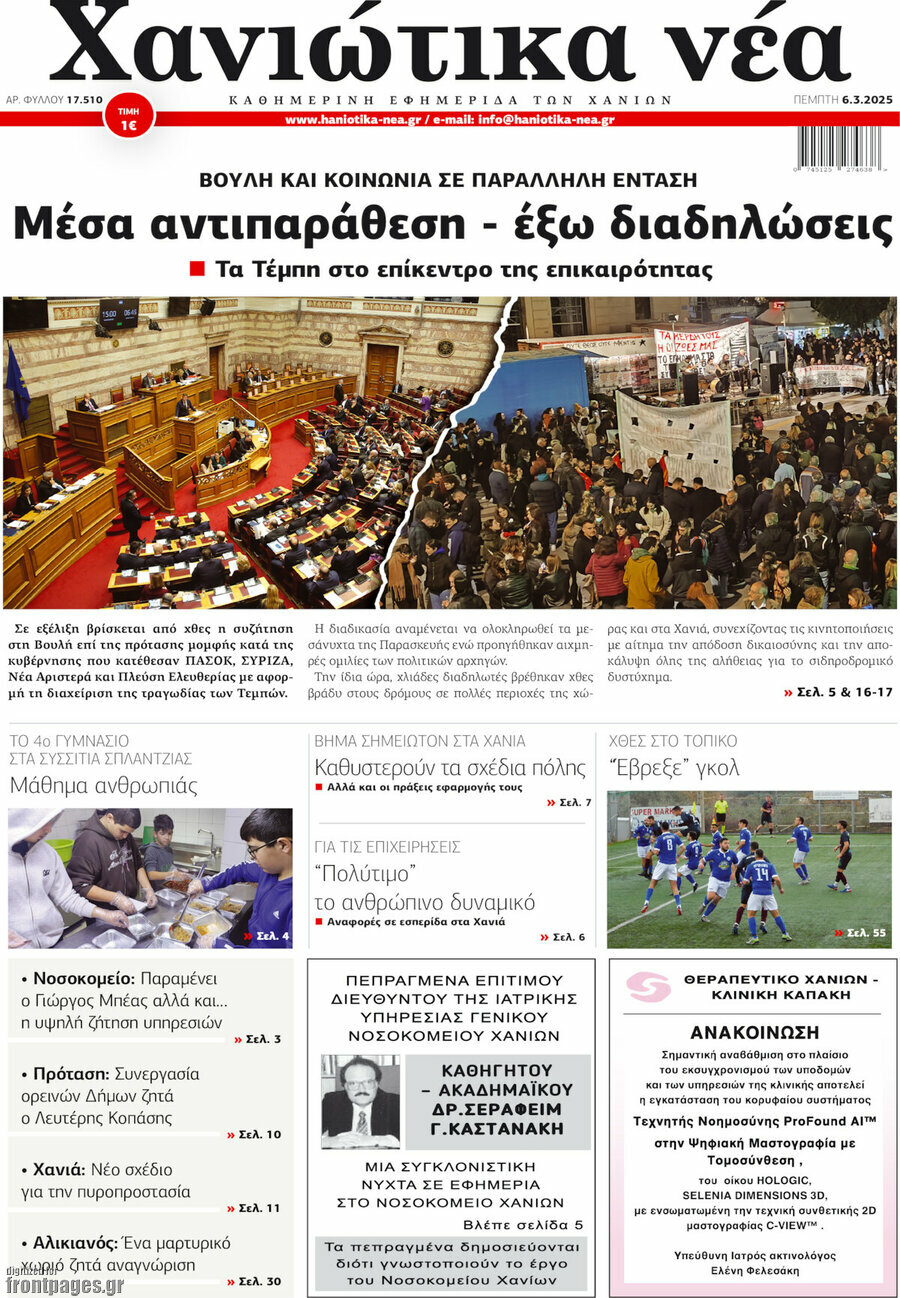 Χανιώτικα Νέα