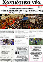 /Χανιώτικα Νέα