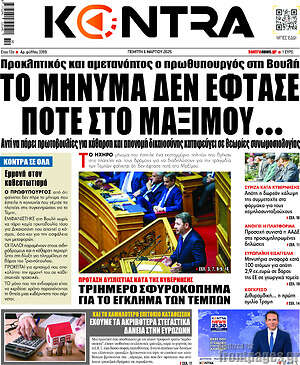 Kontra News: Το μήνυμα δεν έφτασε ποτέ στο Μαξίμου...