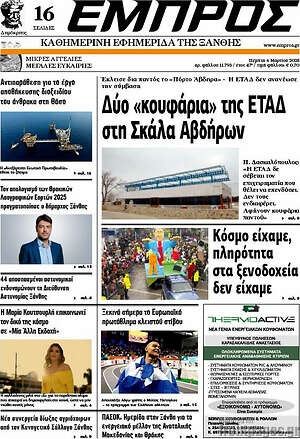 Πρωτοσέλιδο Εμπρός