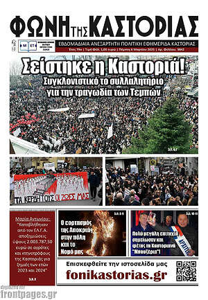 Πρωτοσέλιδο Φωνή της Καστοριάς